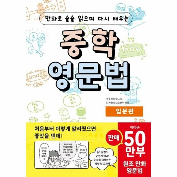 [웅진북센] 중학 영문법 입문편 - 만화로 술술 읽으며 다시 배우는