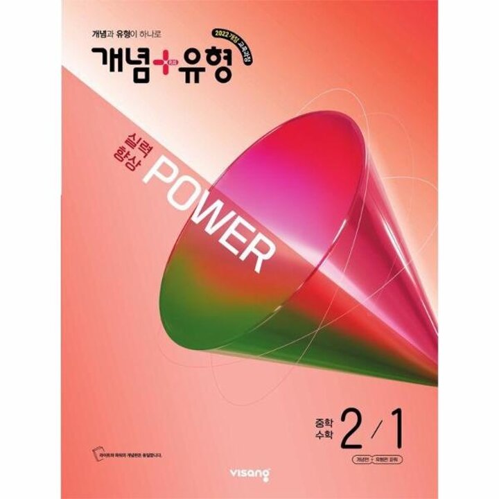 [웅진북센] 개념 + 유형 실력향상 파워 중학 수학 2-1 (2026년)