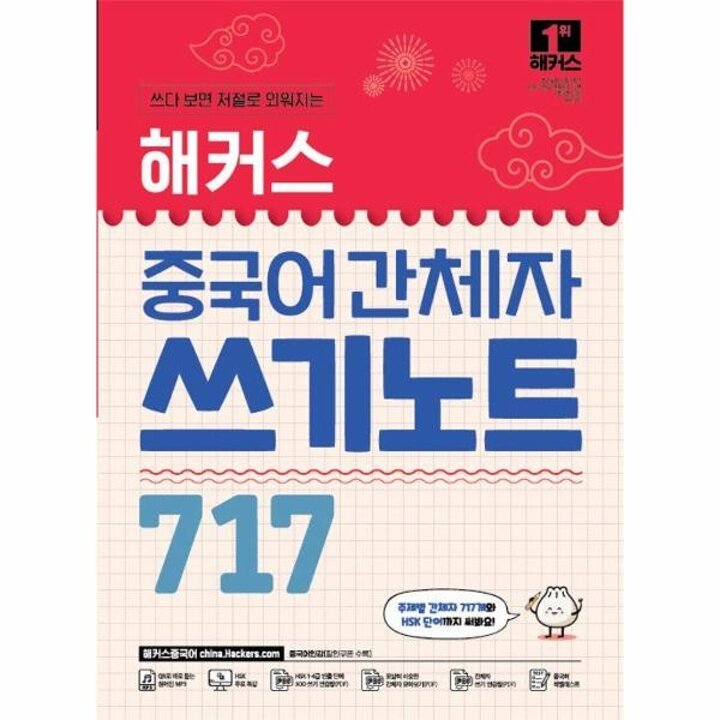 [웅진북센] 해커스 중국어 간체자 쓰기노트 717