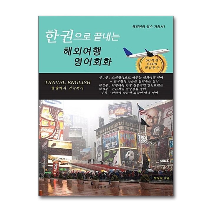 한 권으로 끝내는 해외여행 영어회화