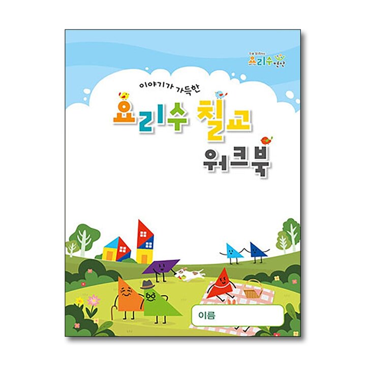 요리수 칠교 워크북 아동 어린이 학습 교재 책