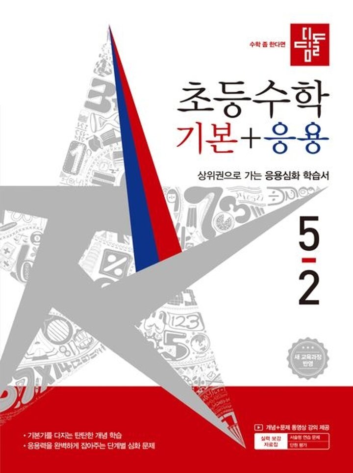 디딤돌 초등수학 기본+응용 5-2 (2026년)