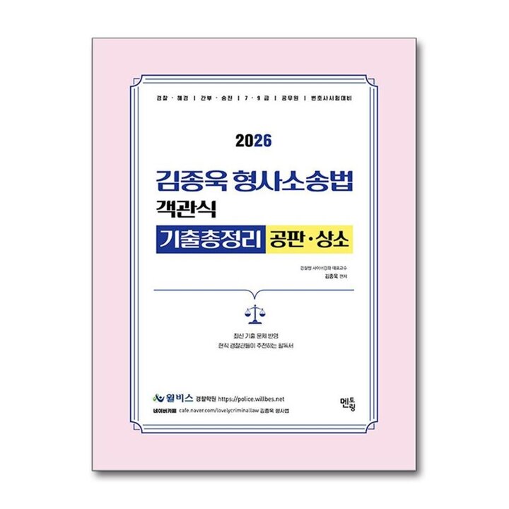 2026 김종욱 형사소송법 객관식 기출총정리 (공판 및 상소)
