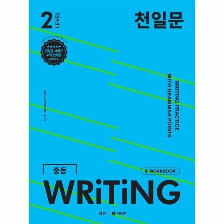 [웅진북센] 천일문 중등 WRITING LEVEL 2 - 영작 집중 훈련으로 서술형 완벽 대비