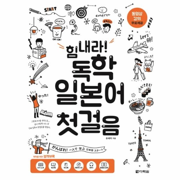 [웅진북센] 힘내라! 독학 일본어 첫걸음