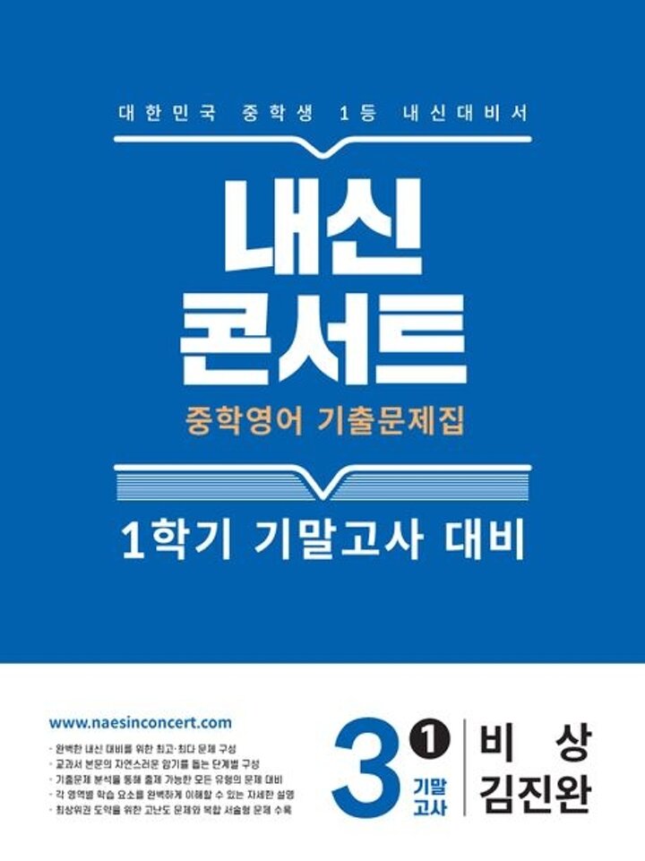 내신콘서트 1학기 기말 영어 중3 비상 김진완 (2026년용)