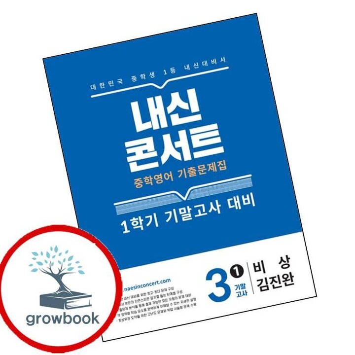 내신콘서트 1학기 기말 영어 중3 비상 김진완 (2026년용)