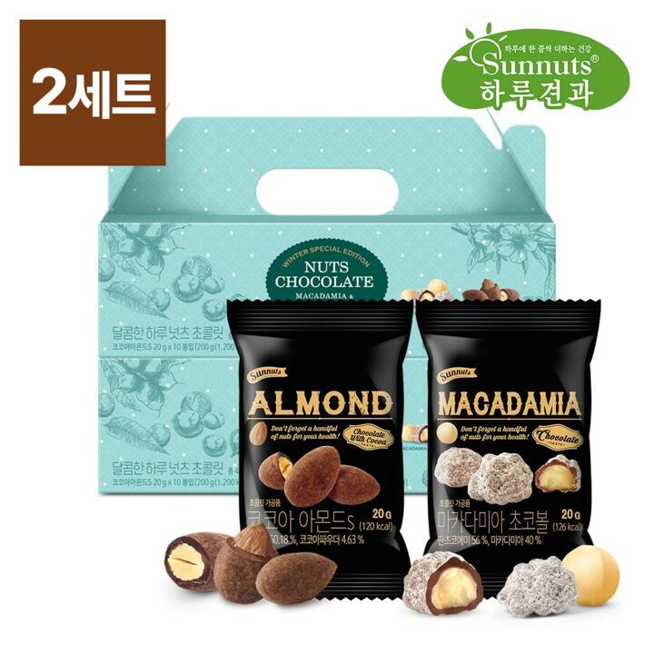 [하루견과][1+1/2세트] 달콤한하루 20입 견과 선물세트 (코코아아몬드10봉+마카다미아초코볼10봉) /초코넛츠 /초코견과