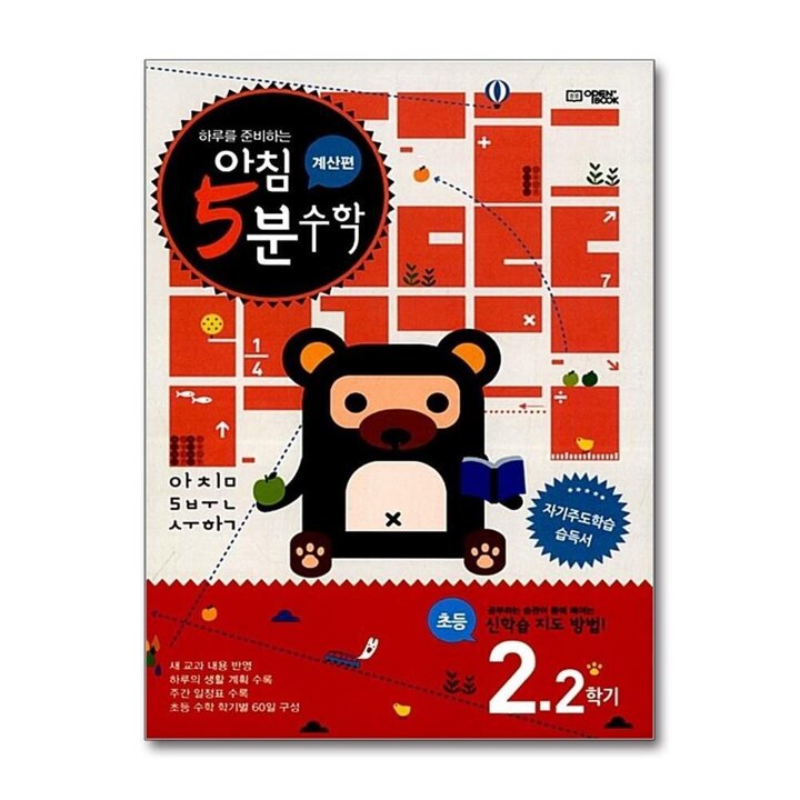 아침 5분 수학 계산편 초등 2-2