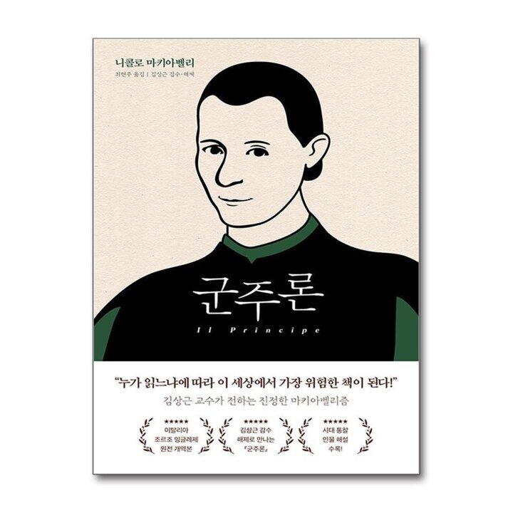 군주론 - 니콜로 마키아벨리 책