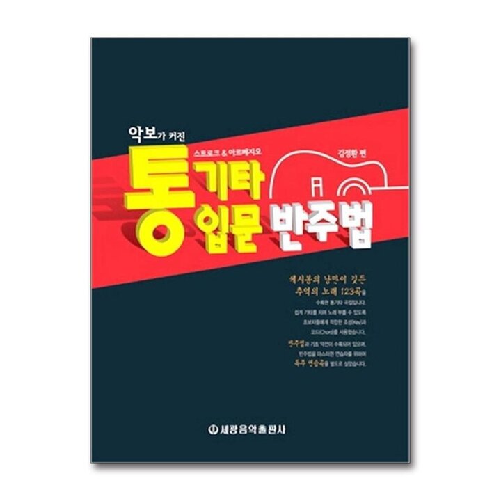 악보가 커진 통기타 입문 반주법 : 스트로크 아르페지오
