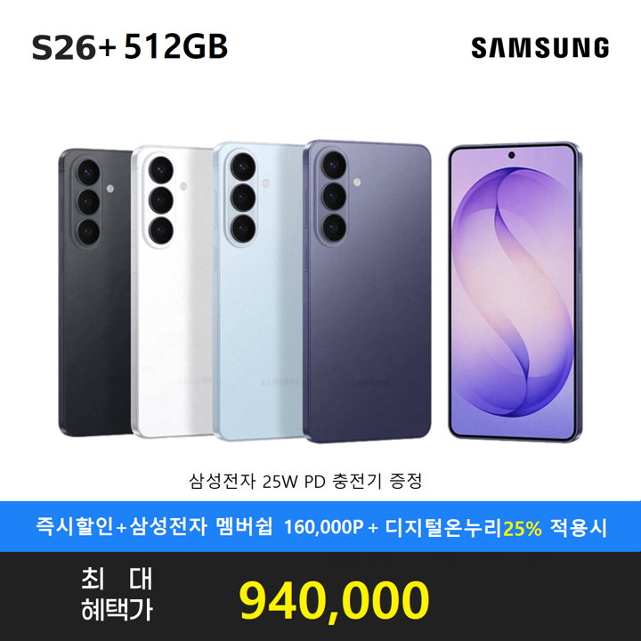 [삼성스토어 한정수량]갤럭시 S26플러스 512GB 자급제 SM-S947N+삼성25W충전기