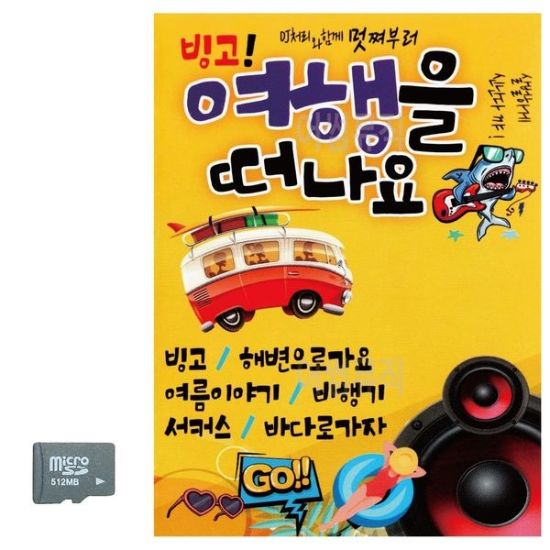 빙고 여행을 떠나요 SD 노래