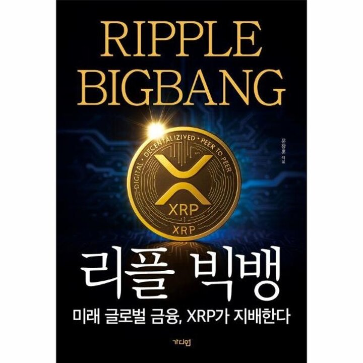 [웅진북센] 리플 빅뱅 - 미래 글로벌 금융, XRP가 지배한다 (개정증보판)