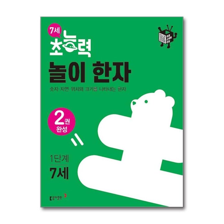 7세 초능력 놀이한자 1 단계 - 숫자 자연 위치와 크기를 나타내는 한자
