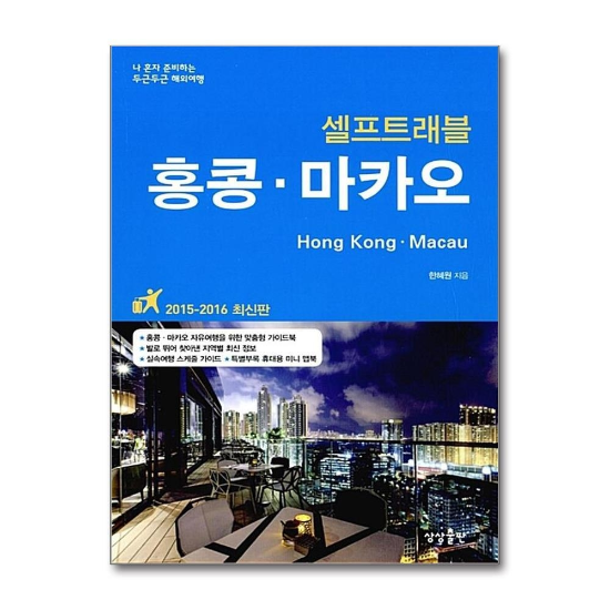 홍콩 마카오 셀프트레블 (2015-2016) : 여행 가이드 북