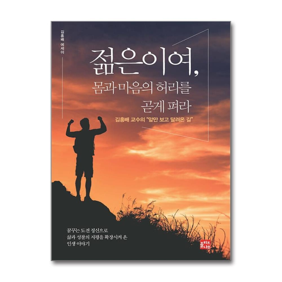 젊은이여, 몸과 마음의 허리를 곧게 펴라