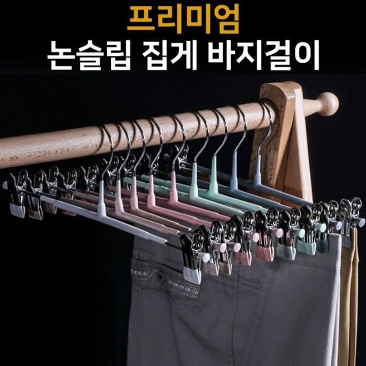 33442463-논집게캐주얼바지걸이(10개)행거다용도바지옷걸이