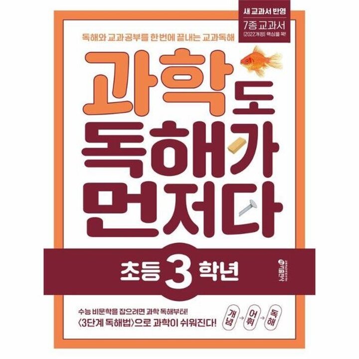 [웅진북센] 과학도 독해가 먼저다 초등 3학년 - 독해와 교과 공부를 한 번에 끝내는 교과 독해
