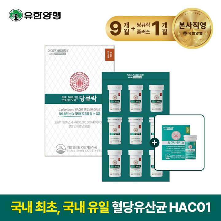 100주년특집[방송중 9개월+1박스] 유한양행 당큐락 9개월분 + 당큐락플러스 1박스