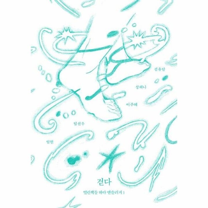 [웅진북센] 걷다 - 하다 앤솔러지 1