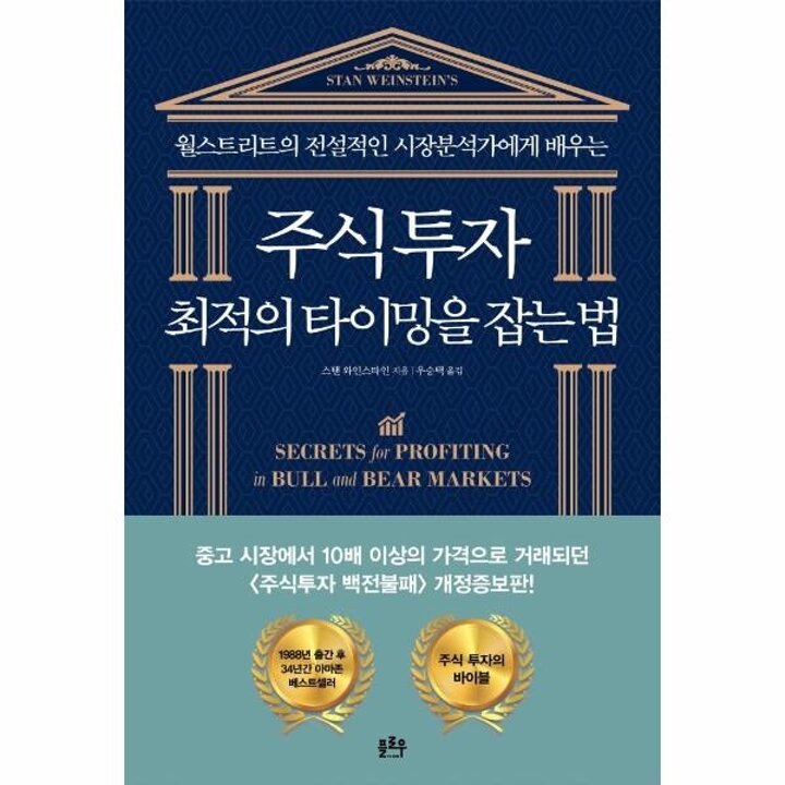 [웅진북센] 주식투자 최적의 타이밍을 잡는 법 - 월스트리트의 전설적인 시장분석가에게 배우는