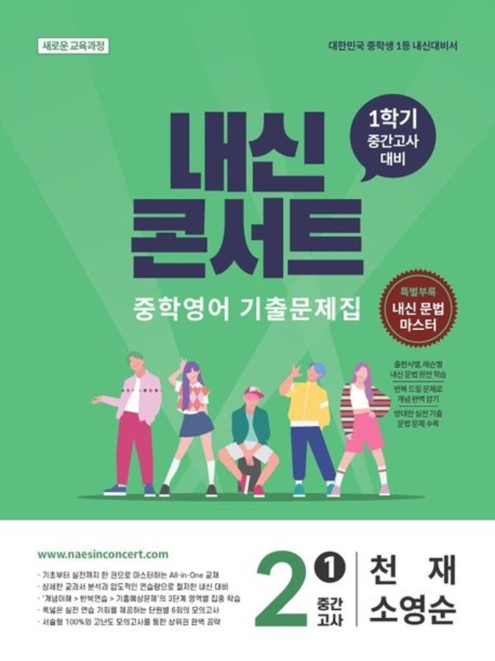 내신콘서트 중학 중등영어 1학기 중간 중중2-1 영어 천재 소영순 (2026년)