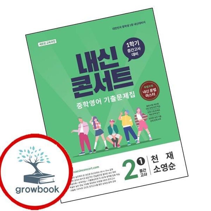 내신콘서트 중학 중등영어 1학기 중간 중중2-1 영어 천재 소영순 (2026년)