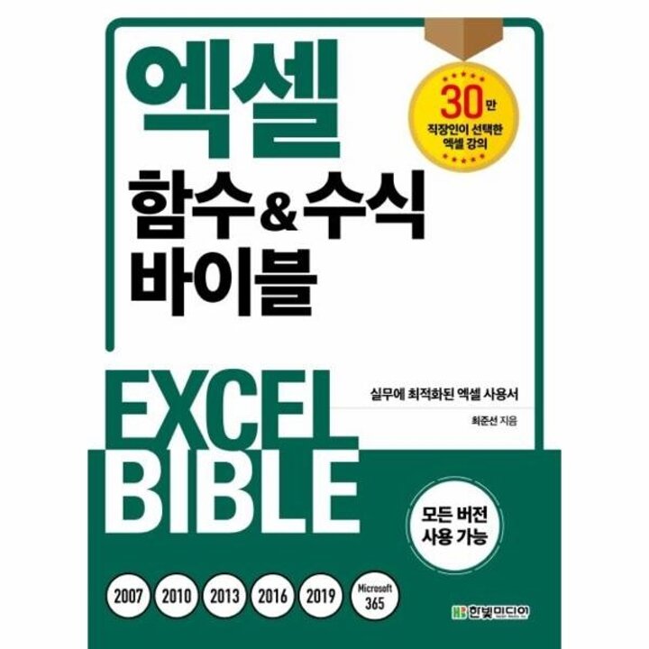 [웅진북센] 엑셀 함수-수식 바이블 - 실무에 최적화된 엑셀 사용서