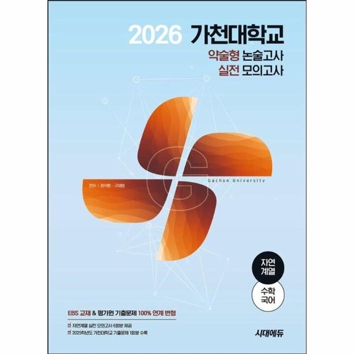 [웅진북센] 2026 가천대학교 약술형 논술고사 실전 모의고사 자연계열 (수학+국어)