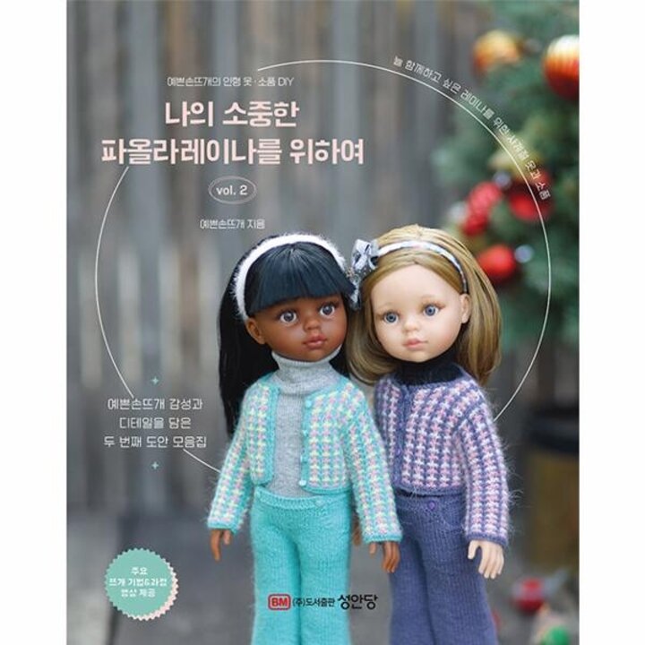 [웅진북센] 나의 소중한 파올라 레이나를 위하여 vol.2 - 예쁜손뜨개의 인형 옷 - 소품 DIY