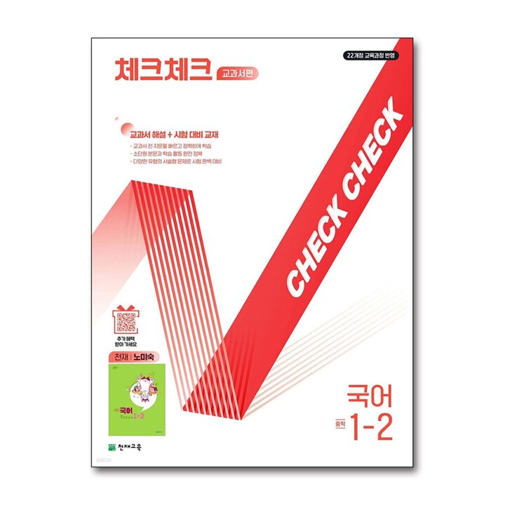 체크체크 국어 중학 중등 중 1-2 교과서편 (천재-노미숙) (2026년)