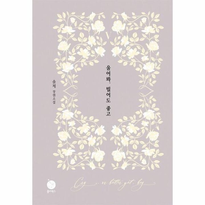 [웅진북센] 울어봐, 빌어도 좋고 5 (양장)