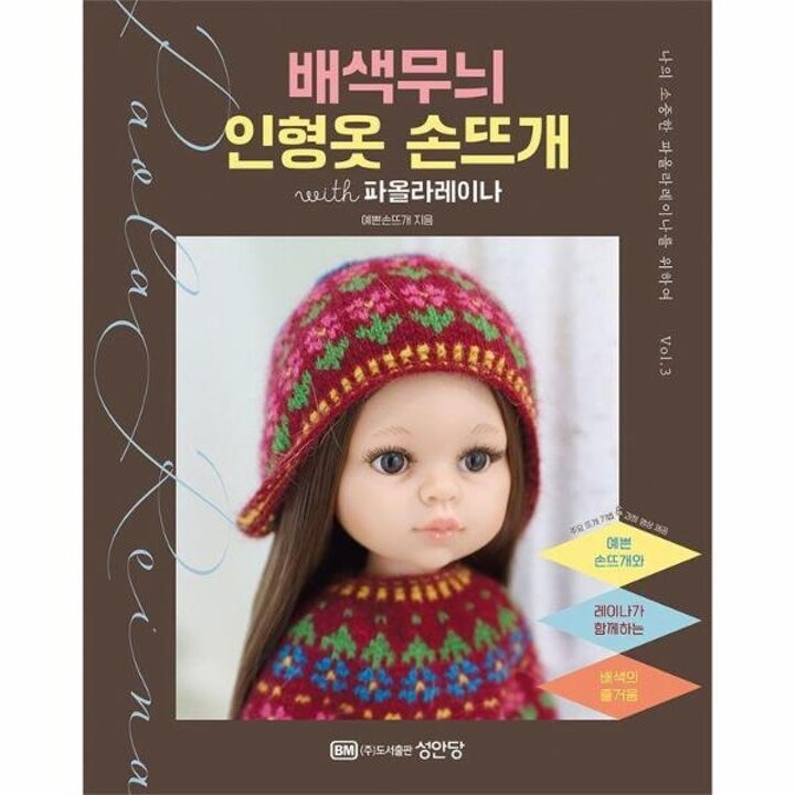 [웅진북센] 배색무늬 인형옷 손뜨개 with 파올라레이나 - 나의 소중한 파올라 레이나를 위하여 3