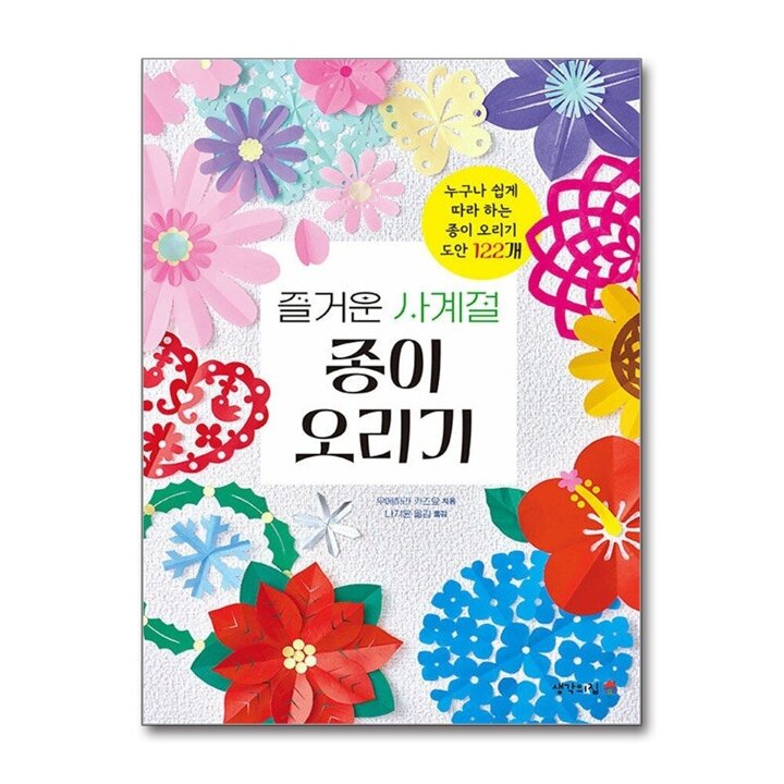 즐거운 사계절 종이 오리기