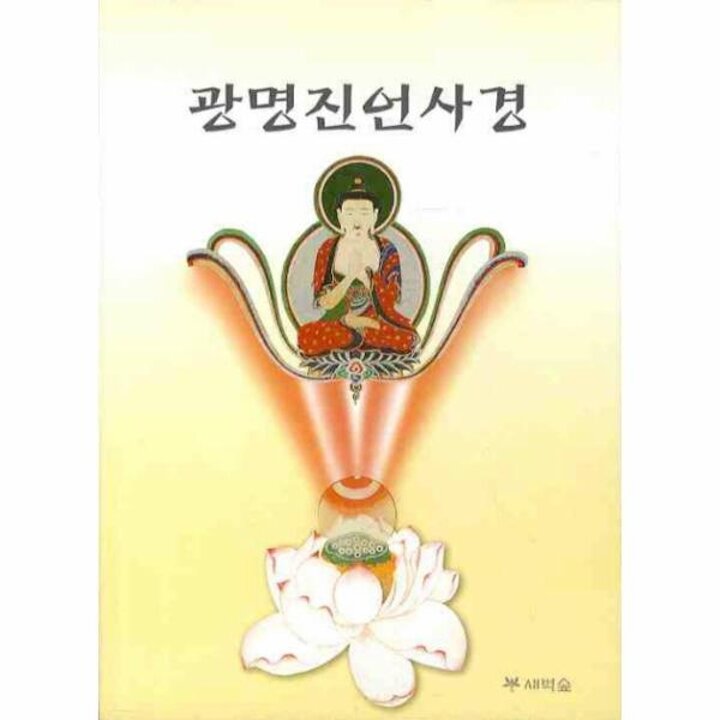 [웅진북센] 광명진언사경