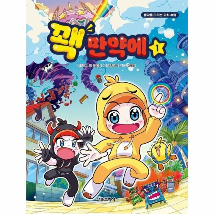 [웅진북센] 꽥 만약에 1 - 생각을 더하는 가치 수업