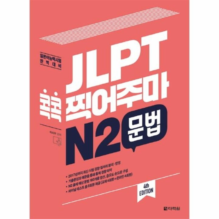 [웅진북센] JLPT 콕콕 찍어주마 N2 문법 일본어능력시험 완벽대비