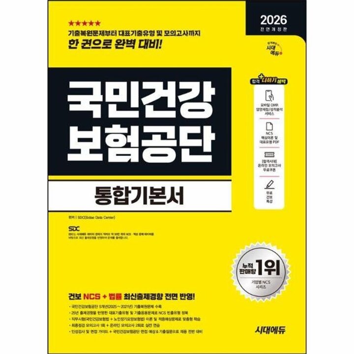[웅진북센] 2026 시대에듀 All-New 국민건강보험공단 통합기본서