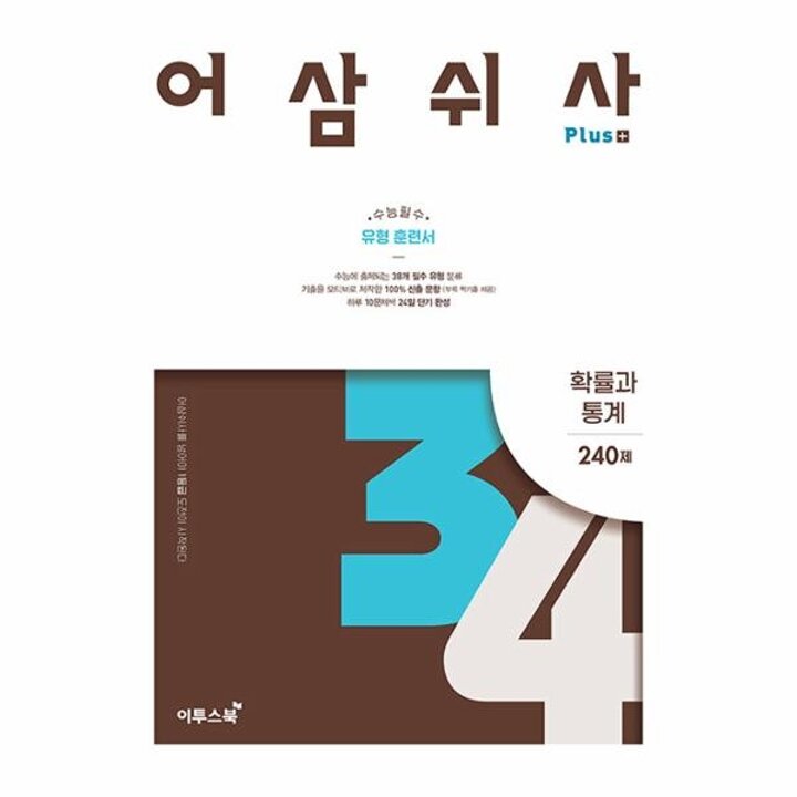 [웅진북센] 어삼쉬사 Plus 확률과 통계 (2025년용)