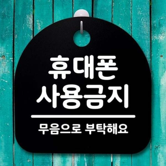 알티피아_0024791891 안내표지판 알림판 B 팻말 휴대폰 S4-057-휴대폰 금지표지판 푯말