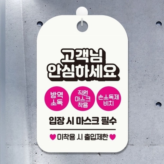 고객님 안심하세요 방역소독 안내표지판 팻말 화이트18703305667501