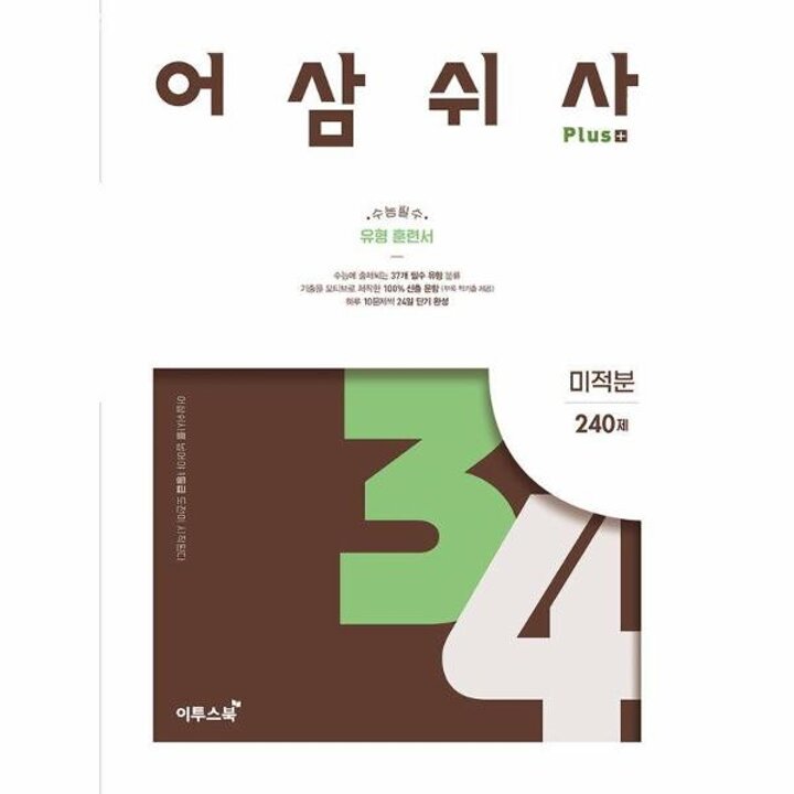 [웅진북센] 어삼쉬사 Plus 미적분 (2025년용)