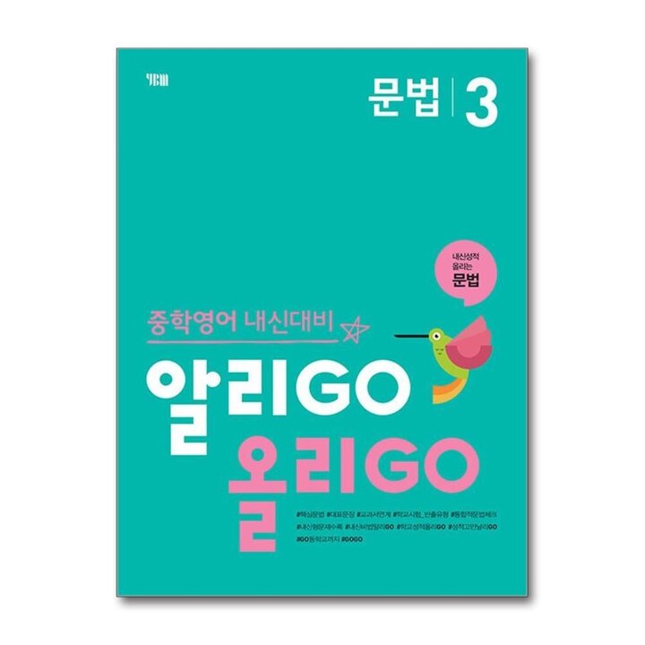 알리고 올리고 문법 3 - 알리GO 올리GO 중학 영어 내신 대비 