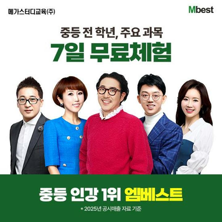 [교육] 메가스터디교육 엠베스트 중등교육 (7일무료체험/방송에서만 배달의민족 3만원권 찬스!)