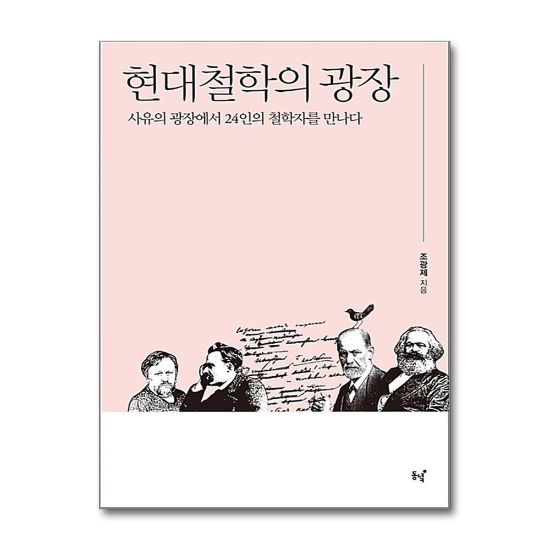 현대철학의 광장 - 사유의 광장에서 24인의 철학자를 만나다