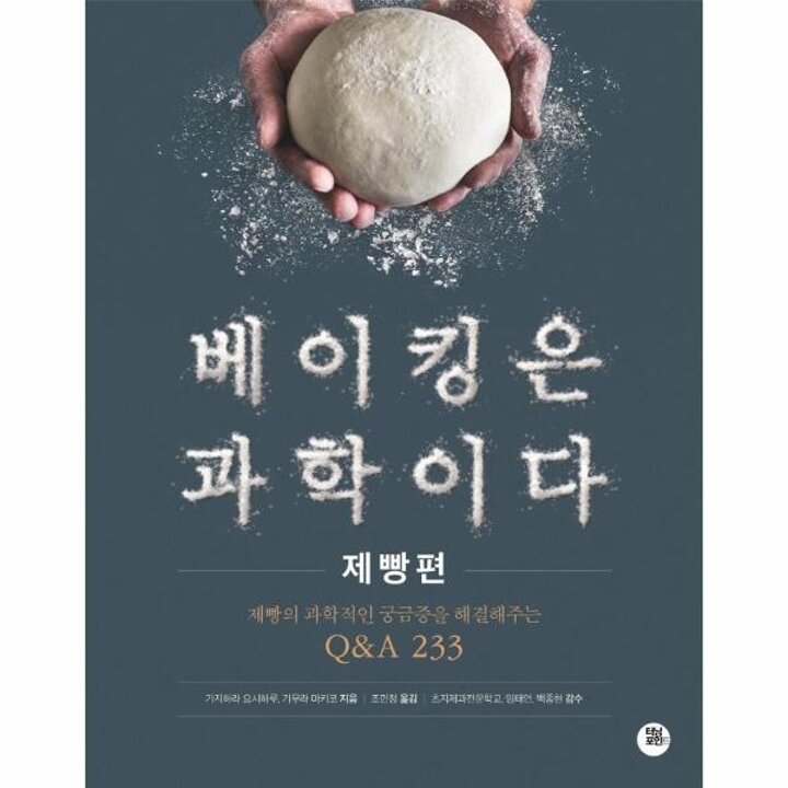 [웅진북센] 베이킹은 과학이다 - 제빵편