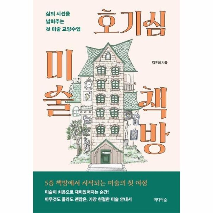 [웅진북센] 호기심 미술 책방 - 삶의 시선을 넓혀주는 첫 미술 교양수업
