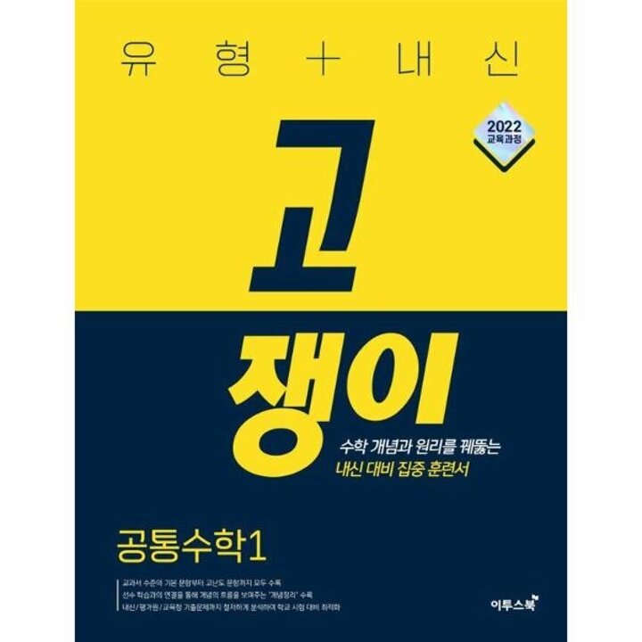 [웅진북센] 유형 + 내신 고쟁이 공통수학 1 (2025년)