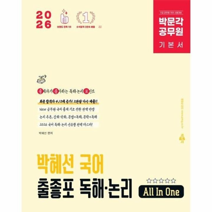 [웅진북센] 2026 박문각 공무원 박혜선 국어 출좋포 독해 논리